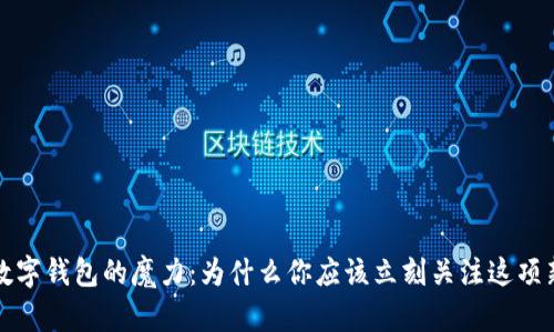 央行数字钱包的魔力：为什么你应该立刻关注这项新技术