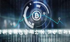 轻松开启抖音钱包密码支付，保护你的财产安全