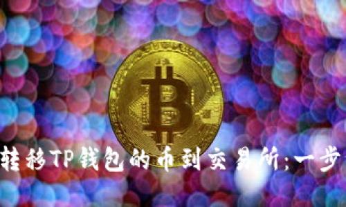 छि轻松转移TP钱包的币到交易所：一步一步教你！