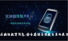 掌握区块链数字钱包：安全存储与便捷交易的最