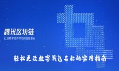 轻松更改数字钱包名称的实用指南