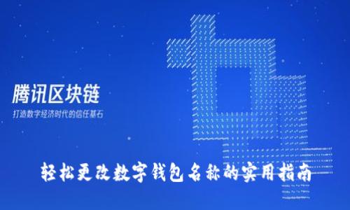 轻松更改数字钱包名称的实用指南