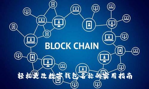 轻松更改数字钱包名称的实用指南