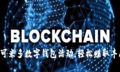 参与阿可米多数字钱包活动，轻松赚取丰厚奖励