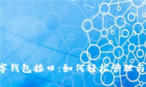 探索GoldBox区块链数字钱包接口：如何轻松管理与安全存储您的数字资产