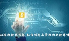 揭秘随机数字钱包：如何创造与管理你的数字财