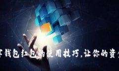 轻松掌握数字钱包红包的使用技巧，让你的资金
