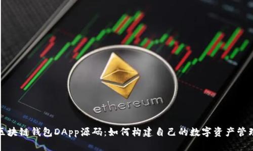 探索区块链钱包DApp源码:如何构建自己的数字资产管理工具