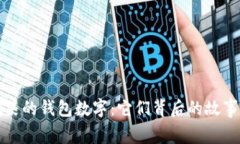 揭密搞笑的钱包数字：它们背后的故事与快乐