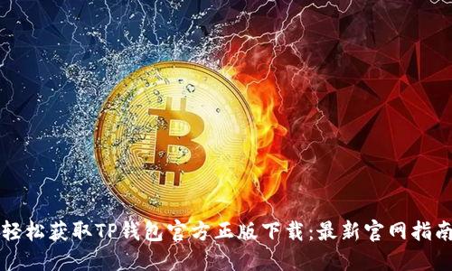轻松获取TP钱包官方正版下载：最新官网指南