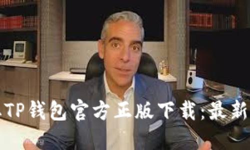 轻松获取TP钱包官方正版下载：最新官网指南
