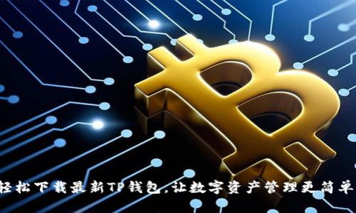 轻松下载最新TP钱包，让数字资产管理更简单！