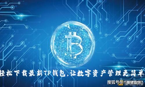 轻松下载最新TP钱包，让数字资产管理更简单！