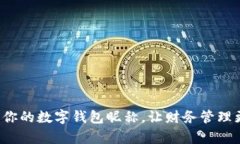 轻松设置你的数字钱包昵称，让财务管理更有个