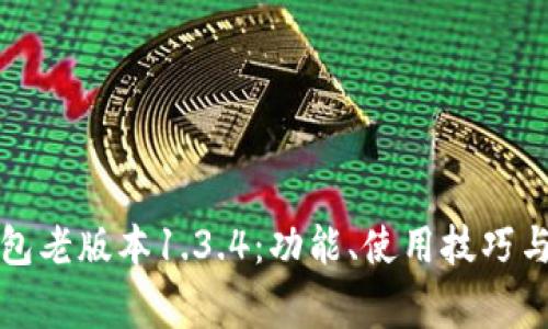 探索TP钱包老版本1.3.4：功能、使用技巧与注意事项