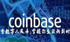探索数字人民币：掌握你生活的新时尚