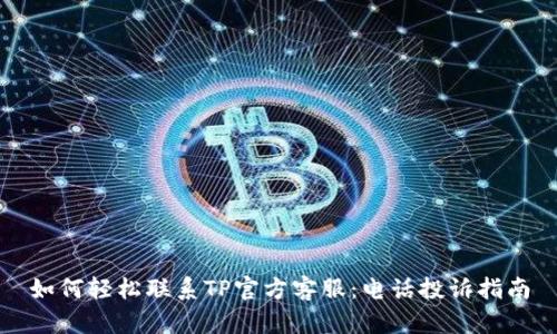 如何轻松联系TP官方客服：电话投诉指南