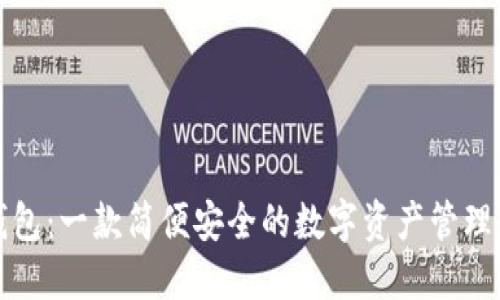 TP钱包:一款简便安全的数字资产管理工具