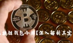 什么是区块链钱包令牌？深入解析其定义与应用
