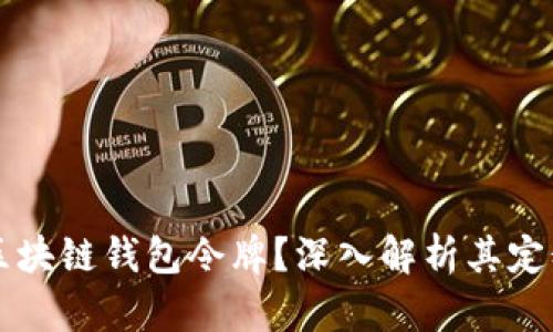 什么是区块链钱包令牌?深入解析其定义与应用