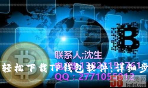 苹果手机如何轻松下载TP钱包软件：详细步骤与注意事项