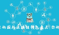 2023年最受欢迎的国外区块链钱包盘点：你的数字