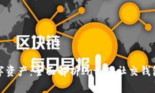 轻松掌控数字资产：全面解析Intalk社交钱包区块链系统
