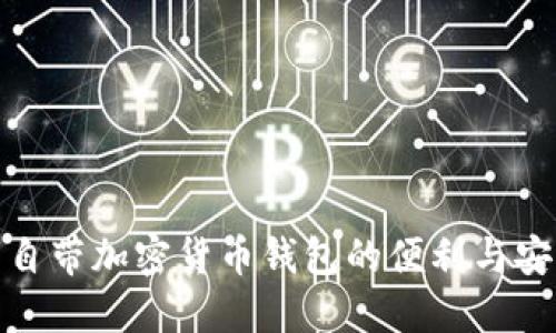 探索自带加密货币钱包的便利与安全性