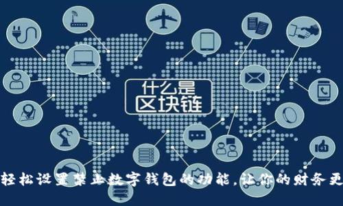如何轻松设置禁止数字钱包的功能，让你的财务更安全