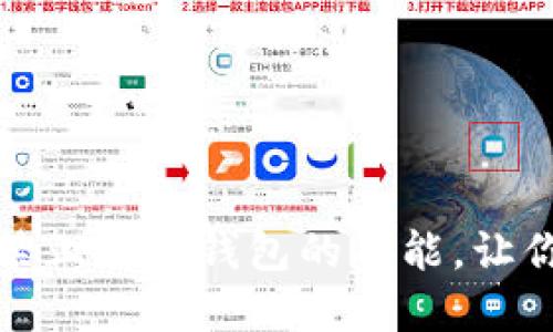 如何轻松设置禁止数字钱包的功能，让你的财务更安全