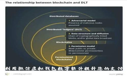 如何利用微信虚拟钱包数字软件提升您的支付体验