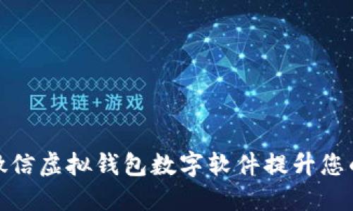 如何利用微信虚拟钱包数字软件提升您的支付体验