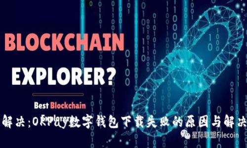轻松解决：OKPay数字钱包下载失败的原因与解决方法