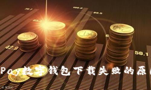 轻松解决：OKPay数字钱包下载失败的原因与解决方法
