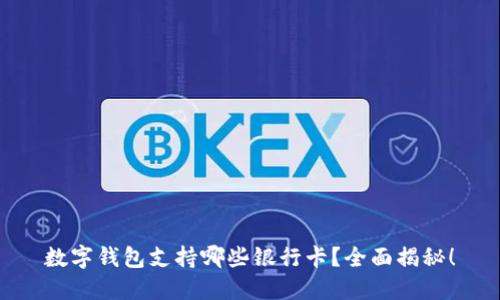 数字钱包支持哪些银行卡？全面揭秘！