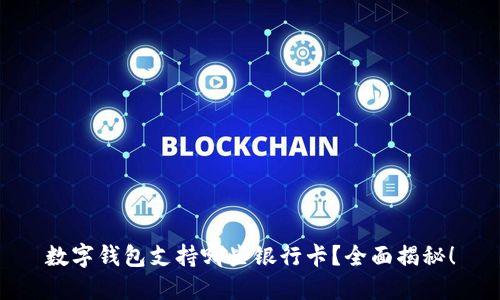 数字钱包支持哪些银行卡？全面揭秘！
