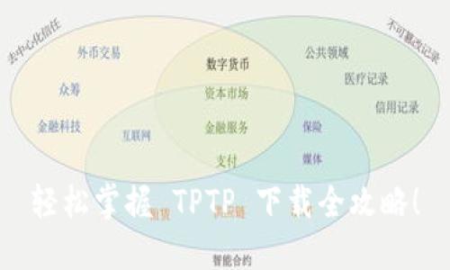 轻松掌握 TPTP 下载全攻略！