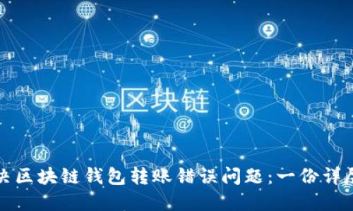如何解决区块链钱包转账错误问题：一份详尽的指南