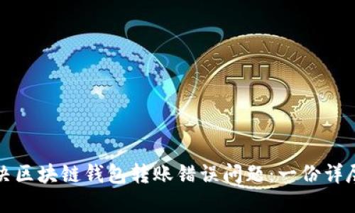 如何解决区块链钱包转账错误问题：一份详尽的指南