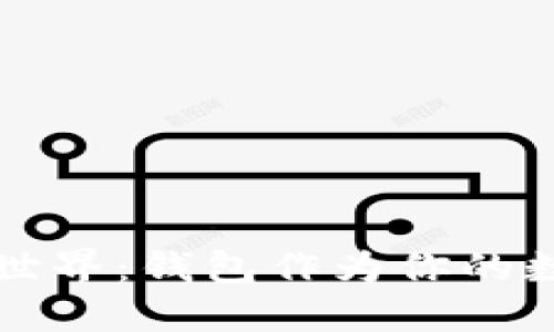 探索区块链世界：钱包作为你的数字资产入口