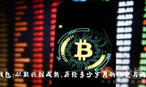 TP钱包：从新兴到成熟，历经多少岁月的演变与成长？