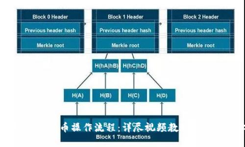 掌握TP钱包买币操作流程：详尽视频教程教你轻松上手