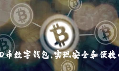 如何高效使用PD币数字钱包，实现安全和便捷的加密货币管理