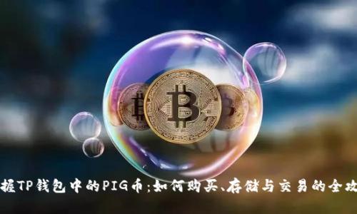 掌握TP钱包中的PIG币：如何购买、存储与交易的全攻略