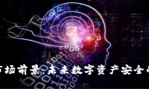 加密钱包市场前景:未来数字资产安全的关键之选