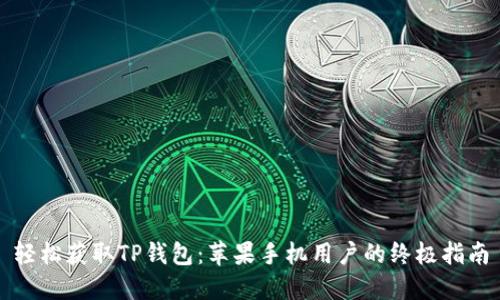轻松获取TP钱包：苹果手机用户的终极指南