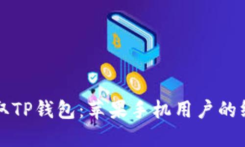 轻松获取TP钱包：苹果手机用户的终极指南