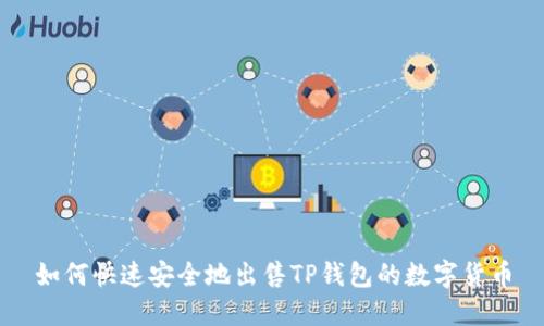 如何快速安全地出售TP钱包的数字货币