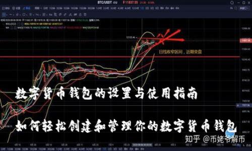 数字货币钱包的设置与使用指南

如何轻松创建和管理你的数字货币钱包