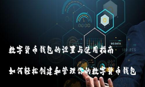 数字货币钱包的设置与使用指南

如何轻松创建和管理你的数字货币钱包